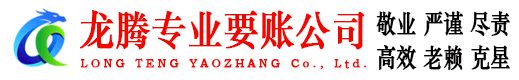 榕城龙腾要债公司